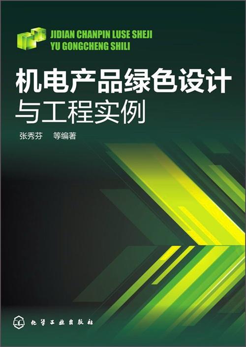 機(jī)電產(chǎn)品綠色設(shè)計(jì)與工程實(shí)例解析